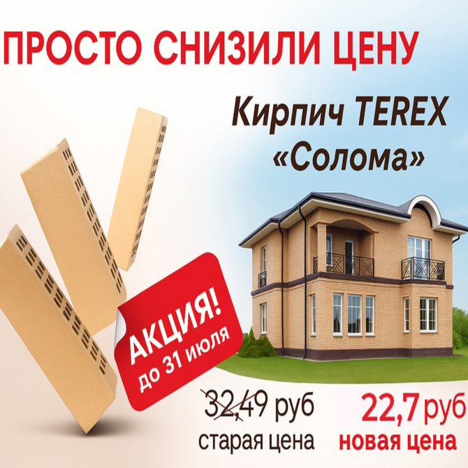 Снижение цены на облицовочный кирпич Terex Солома гладкий